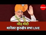 PM Narendra Modi LIVE | पंतप्रधान नरेंद्र मोदी यांची थानेसर  हरियाणा सभा | Thanesar | Haryana