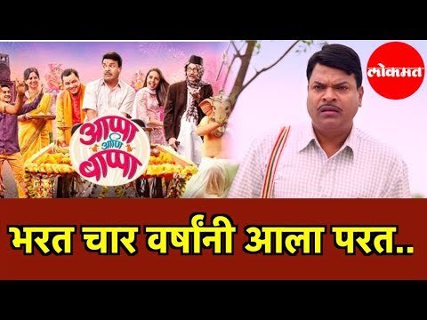 APPA ANI BAPPA | 'आप्पा आणि बाप्पा' चित्रपटानिमित्त Bharat Jadhav यांच्याशी केलेली बातचीत | Mumbai