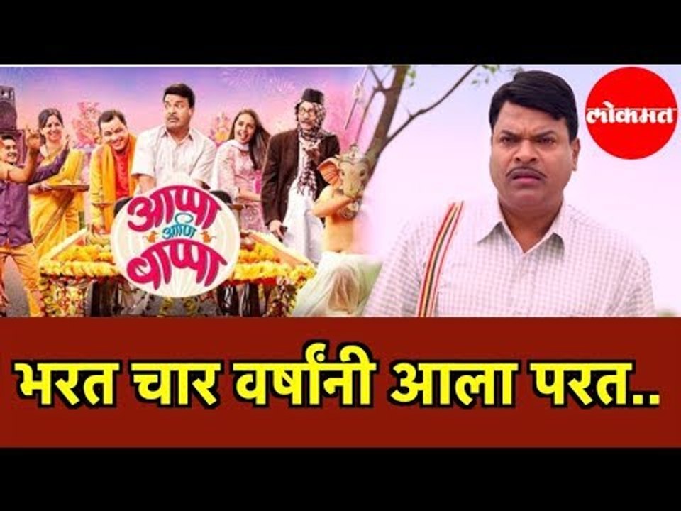 APPA ANI BAPPA | 'आप्पा आणि बाप्पा'  चित्रपटानिमित्त Bharat Jadhav यांच्याशी केलेली बातचीत | Mumbai