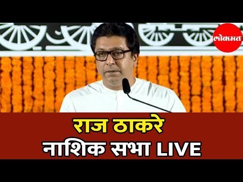 Raj Thackeray LIVE | राज ठाकरेंची राज गर्जना नाशिक सभा | Nashik