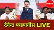 Devendra Fadnavis LIVE | MahaJanadesh Sankalp Sabha | Vidhan Sabha 2019 | Dhule