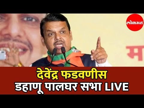 Devendra Fadnavis LIVE | देवेंद्र फडणवीस डहाणू सभा | Dahanu | Palghar