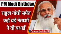 Narendra Modi Birthday: PM Modi के 71वें जन्मदिन पर इन दिग्गजों ने दी बधाई | वनइंडिया हिंदी
