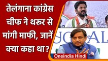 Shashi Tharoor पर टिप्पणी करने वाले Telangana Congress Chief ने मांगी माफी | वनइंडिया हिंदी