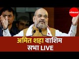 अमित शहा वाशिम सभा LIVE