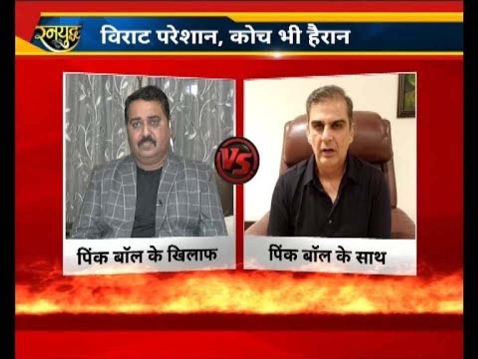 गुलाबी गेम प्लान, खतरे में Virat शान: Virat Kohli Reaction On Pink Ball Test Match