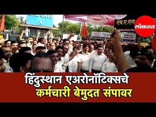 हिंदुस्थान एअरोनॉटिक्सचे कर्मचारी बेमुदत संपावर