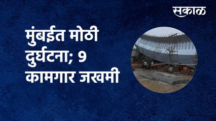 Mumbai News under-construction flyover collapse : मुंबईत मोठी दुर्घटना; ९ कामगार जखमी | Sakal Media