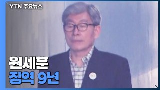 원세훈 징역 9년...'정치개입' 유죄 늘어 형량 가중 / YTN