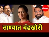 BJP | Shiv Sena Rebel | कल्याणमध्ये युतीचे बंडखोर उमेदवार | Thane