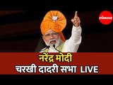 PM Modi LIVE | पंतप्रधान नरेंद्र मोदी यांची चरखी दादरी सभा  | Charkhi Dadari | Haryana