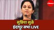 Supriya Sule | सुप्रिया सुळे इंदापूर सभा LIVE  | Indapur