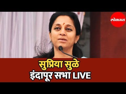 Supriya Sule | सुप्रिया सुळे इंदापूर सभा LIVE | Indapur