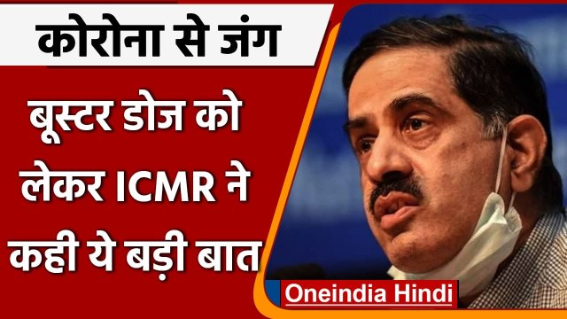 Coronavirus India Update: ICMR प्रमुख का बड़ा बयान, Booster Dose प्राथमिकता में नहीं| वनइंडिया हिंदी
