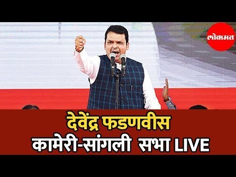 CM Devendra Fadnavis LIVE | देवेंद्र फडणवीस कामेरी सभा | Kameri | Sangli