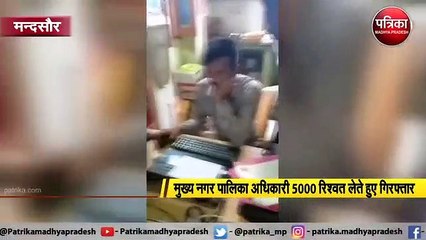 मन्दसौर : लोकायुक्त पुलिस उज्जैन की ट्रैप कार्यवाही