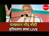 PM Modi | पंतप्रधान नरेंद्र मोदी हरियाणा सभा | Haryana | LIVE