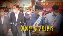 [영상] 추석 여야 민심은 전통시장을 타고~♥ / YTN