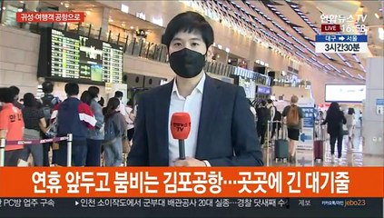 귀성·여행객 속속 공항으로…대기줄 점차 길어져