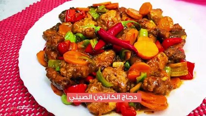 طريقة عمل دجاج الكانتون الصيني