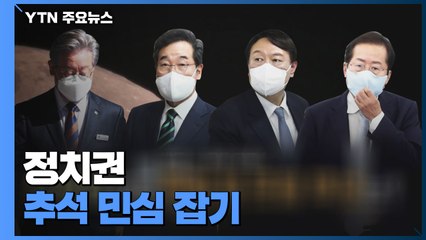 [뉴스큐] 與, 추석 민심 총력전...野, 첫 토론서 충돌 / YTN