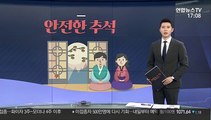 [그래픽뉴스] 안전한 추석
