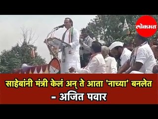 साहेबांनी मंत्री केलं अन् ते आता 'नाच्या' बनलेत - अजित पवार