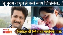 Jitendra Joshi's poem for Smita Tambe's daughters | स्मिता म्हणते...तू पुरुष असून हे कसं काय लिहिलंस