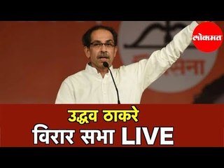 Uddhav Thackeray LIVE | उद्धव ठाकरे यांची सभा | Virar |  Mumbai