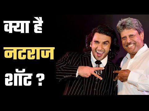 Kapil Dev का नटराज शॉट हुआ Viral || Ranveer Singh Enacted Kapil's Natraj Shot || BIOPIC 83