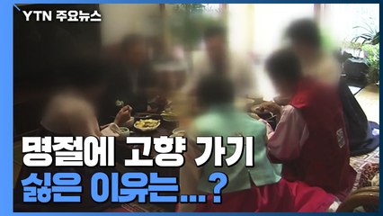 [뉴스큐] "명절에 고향 가기 싫다 70%"...가족의 재발견? / YTN