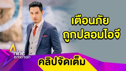 “เชน” หวั่น! คนถูกหลอก เจอมือดีปลอมไอจี ยอดผู้ติดตามหลักหมื่น (คลิปจัดเต็ม)