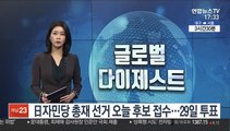 日자민당 총재 선거 오늘 후보 접수…29일 투표