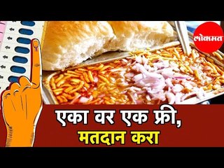 Cast Your Vote and Get a Misal Free | मतदान करणाऱ्यांना एक वर एक मिसळ फ्री | Pune News