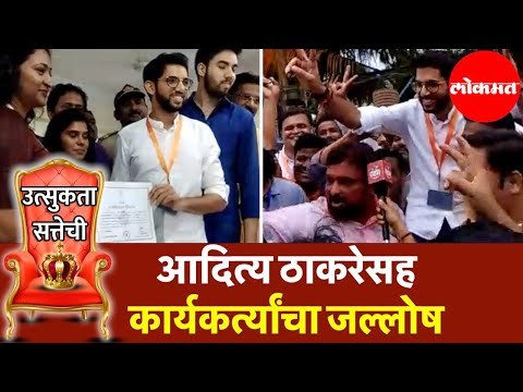 Aditya Thackeray | वरळी मतदार संघाचे विजयी उमेदवार आदित्य ठाकरे | Vidhan Sabha Result 2019 | Worli