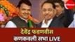 CM Devendra Fadnavis LIVE | देवेंद्र फडणवीस यांची कणकवली सभा | Kankavali | Sindhudurg