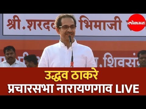 शिवसेना पक्षप्रमुख मा. श्री. उद्धव साहेब ठाकरे यांची प्रचार सभा, नारायणगाव - LIVE