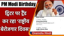 PM Modi Birthday: Narendra Modi के जन्मदिन पर राष्ट्रीय बेरोजगार दिवस हुआ ट्रेंड | वनइंडिया हिंदी