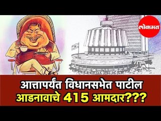 विधानसभेत सर्वात जास्त कोणत्या आडनावाचे MLA आहेत माहितिये? | Mumbai