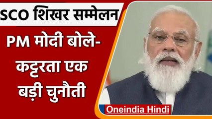 SCO Sumit में बोले PM Narendra Modi- कट्टरता एक बड़ी चुनौती | वनइंडिया हिंदी