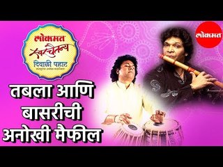 Rakesh Chaurasia | Diwali Pahat निम्मित तबला , पखवाज आणि बासरीची अनोखी मैफील | Pune