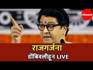 Raj Thackeray LIVE | राज ठाकरेंची राजगर्जना डोंबिवलीहून | Dombivli