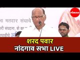 Sharad Pawar LIVE | शरद पवार नांदगांव सभा | Nandgaon | Maharashtra News