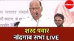 Sharad Pawar LIVE | शरद पवार नांदगांव सभा | Nandgaon | Maharashtra News