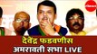 CM Devendra Fadnavis LIVE | देवेंद्र फडणवीस जाहिर सभा | Amravati