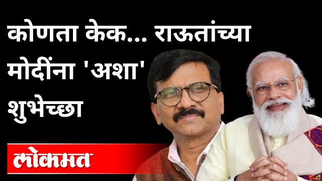 कोणता केक... राऊतांच्या मोदींना 'अशा' शुभेच्छा | Shivsena MP Sanjay Raut on Narendra Modi Birthday