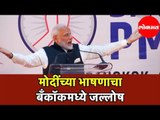 India PM Narendra Modi | मोदींनी बँकॉकमध्ये केले कलम ३७०वर भाषण । नागरीकांमध्ये जल्लोष । Bangkok