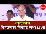 Sharad Pawar LIVE | शरद पवार पिंपळगाव निफाड सभा |  Pimpalgaon Niphad | Maharashtra News