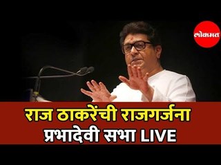 Raj Thackeray LIVE | राज ठाकरेंची राजगर्जना प्रभादेवी सभा | Prabhadevi | Mumbai
