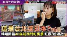 有國外的錯覺！她開箱40年前台北街景照 超多色計程車美爆！